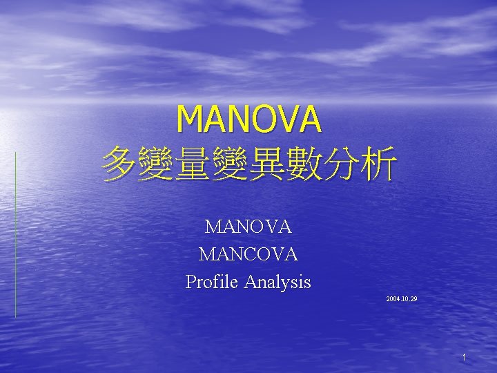 MANOVA 多變量變異數分析 MANOVA MANCOVA Profile Analysis 2004. 10. 29 1 