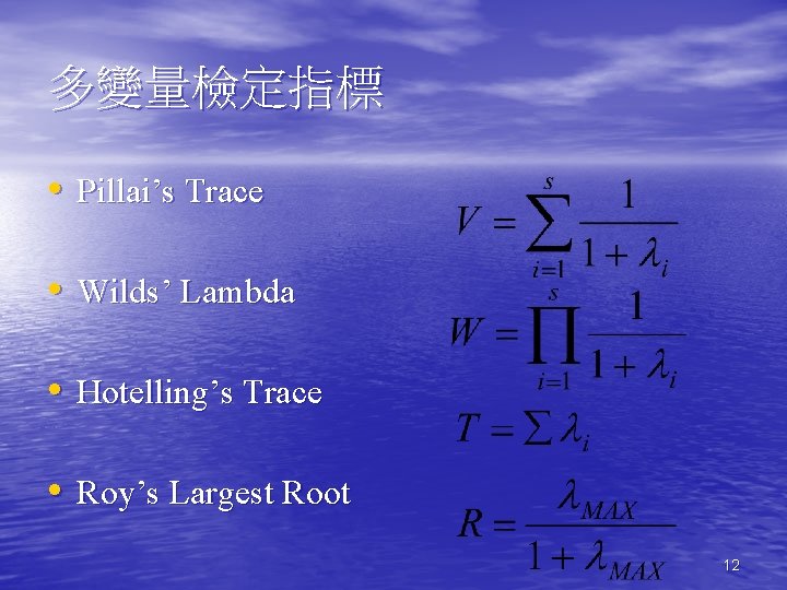 多變量檢定指標 • Pillai’s Trace • Wilds’ Lambda • Hotelling’s Trace • Roy’s Largest Root