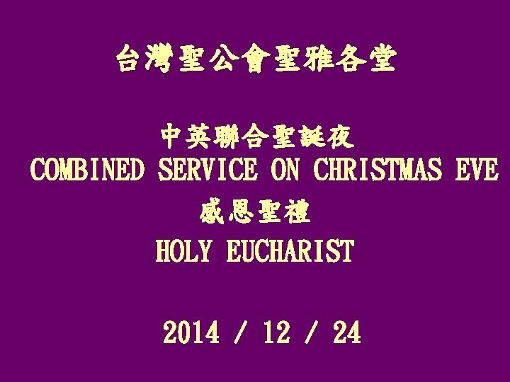 台灣聖公會聖雅各堂 中英聯合聖誕夜 COMBINED SERVICE ON CHRISTMAS EVE 感恩聖禮 HOLY EUCHARIST 2014 / 12 /