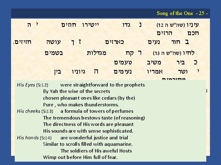 Song of the One 25 י ה . חזיזים חוזים יישירו עושה בשמים ז