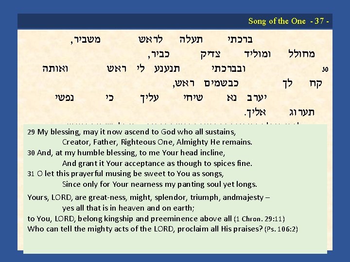 Song of the One 37 לראש תעלה ברכתי , כביר צדיק ומוליד מחולל ראש