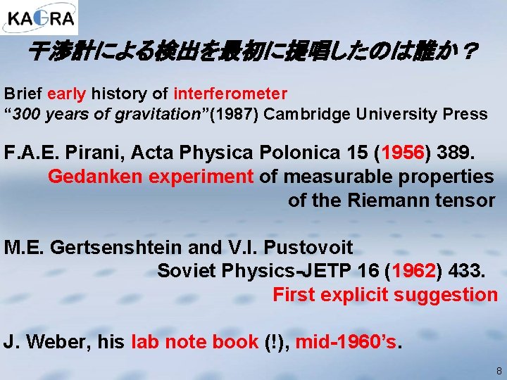 干渉計による検出を最初に提唱したのは誰か？ Brief early history of interferometer “ 300 years of gravitation”(1987) Cambridge University Press
