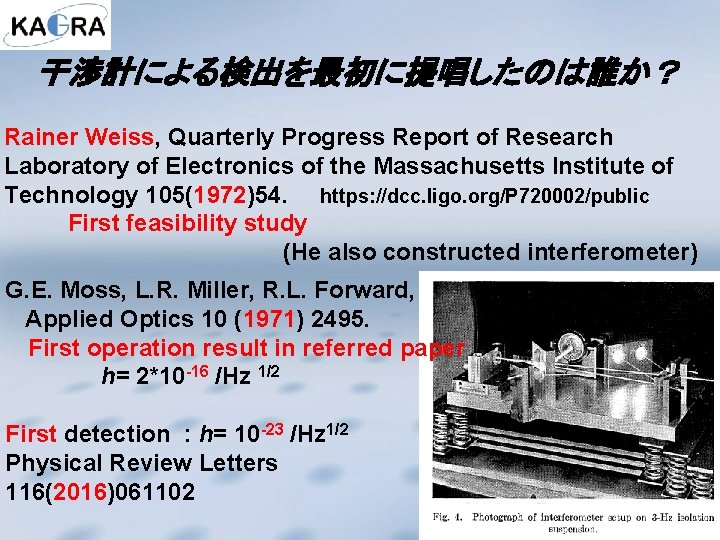 干渉計による検出を最初に提唱したのは誰か？ Rainer Weiss, Quarterly Progress Report of Research Laboratory of Electronics of the Massachusetts