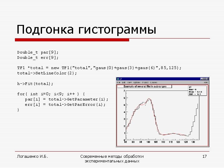 Подгонка гистограммы Double_t par[9]; Double_t err[9]; TF 1 *total = new TF 1("total", "gaus(0)+gaus(3)+gaus(6)",