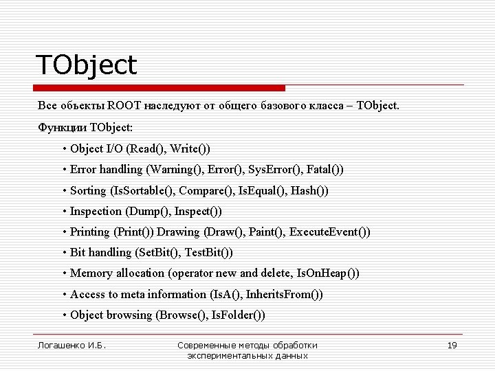 TObject Все объекты ROOT наследуют от общего базового класса – TObject. Функции TObject: •