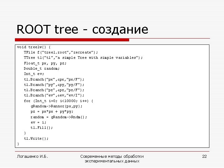 ROOT tree - создание void tree 1 w() { TFile f("tree 1. root", "recreate");