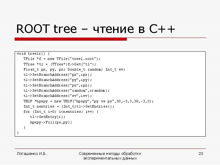 ROOT tree – чтение в C++ void tree 1 r() { TFile *f =