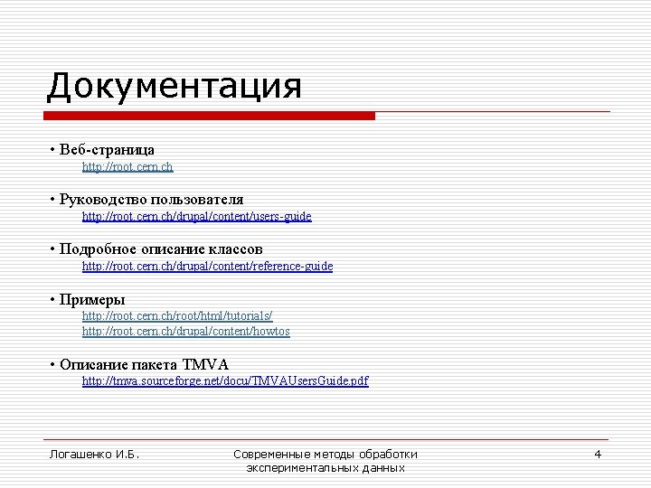 Документация • Веб-страница http: //root. cern. ch • Руководство пользователя http: //root. cern. ch/drupal/content/users-guide