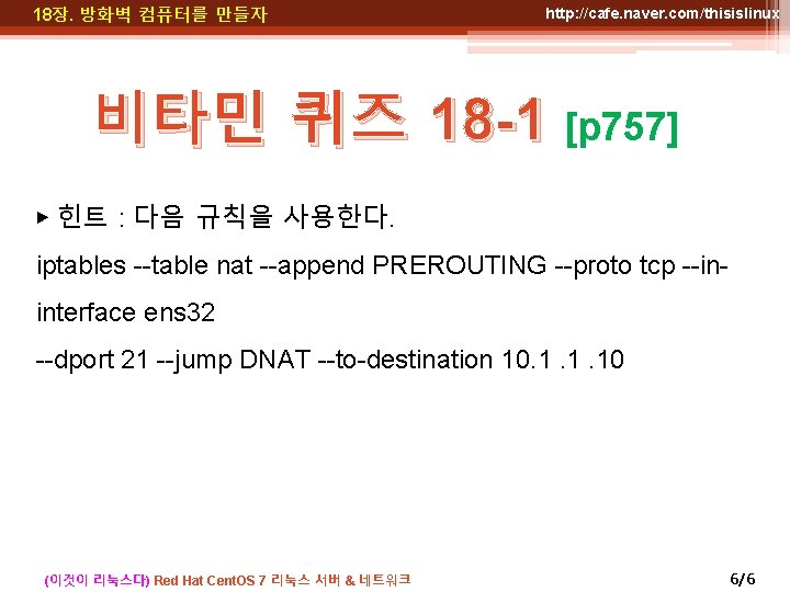 18장. 방화벽 컴퓨터를 만들자 http: //cafe. naver. com/thisislinux 비타민 퀴즈 18 -1 [p 757]