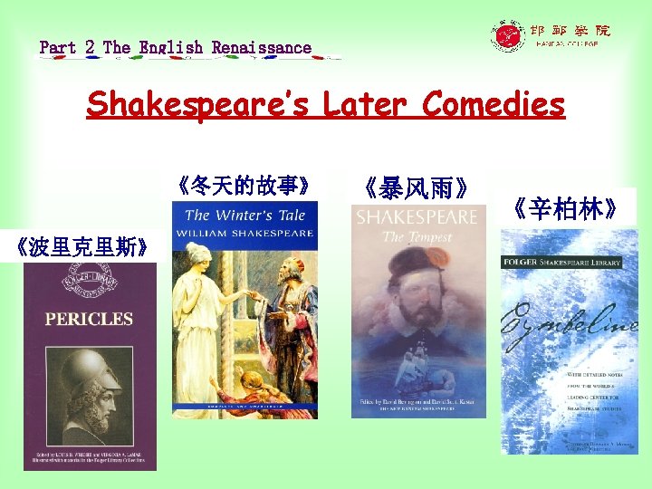 Part 2 The English Renaissance Shakespeare’s Later Comedies 《冬天的故事》 《波里克里斯》 《暴风雨》 《辛柏林》 