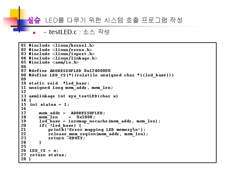 실습 LED를 다루기 위한 시스템 호출 프로그램 작성 n 01 02 03 04 05