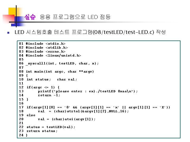 실습 응용 프로그램으로 LED 점등 n LED 시스템호출 테스트 프로그램(08/test. LED/test-LED. c) 작성 01