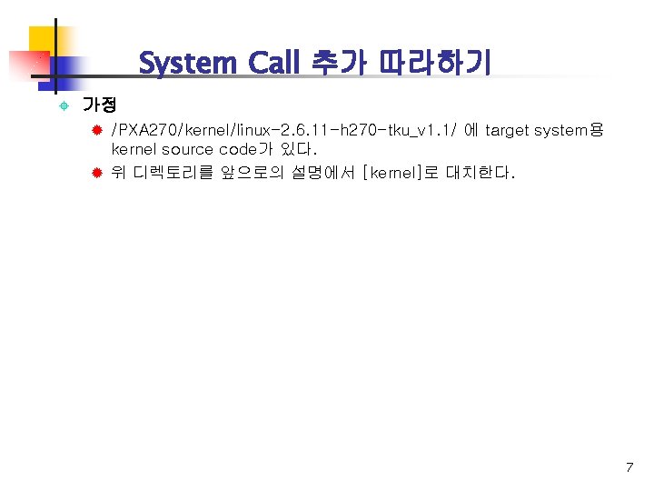 System Call 추가 따라하기 ± 가정 ® /PXA 270/kernel/linux-2. 6. 11 -h 270 -tku_v