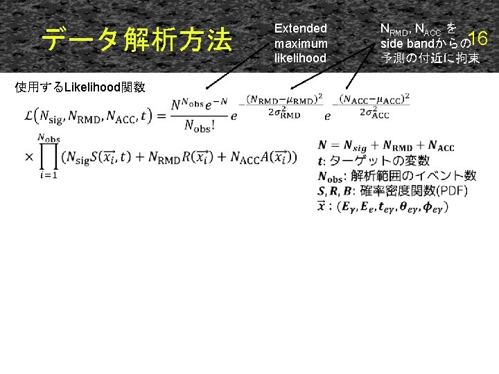 データ解析方法 Extended maximum likelihood 使用するLikelihood関数 NRMD, NACC を side bandからの 16 予測の付近に拘束 