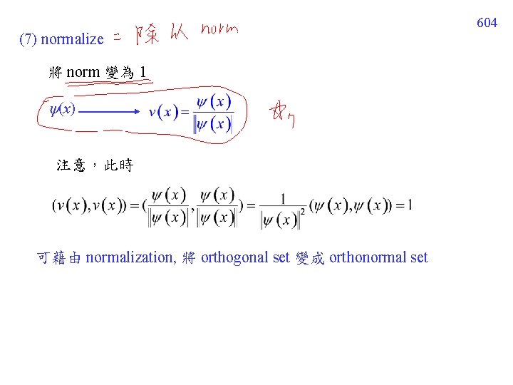 604 (7) normalize 將 norm 變為 1 (x) 注意,此時 可藉由 normalization, 將 orthogonal set 604 (7) normalize 將 norm 變為 1 (x) 注意,此時 可藉由 normalization, 將 orthogonal set