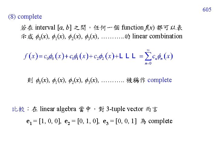 605 (8) complete 若在 interval [a, b] 之間，任何一個 function f(x) 都可以表 示成 0(x), 1(x),