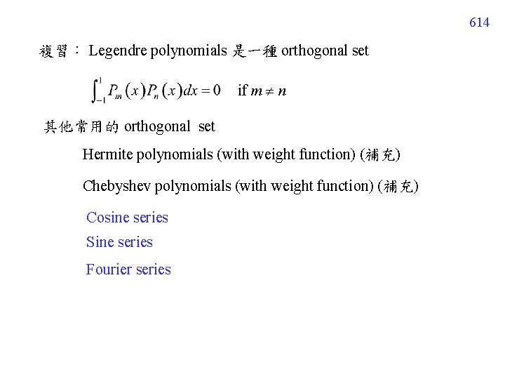 614 複習: Legendre polynomials 是一種 orthogonal set if m n 其他常用的 orthogonal set Hermite 614 複習: Legendre polynomials 是一種 orthogonal set if m n 其他常用的 orthogonal set Hermite