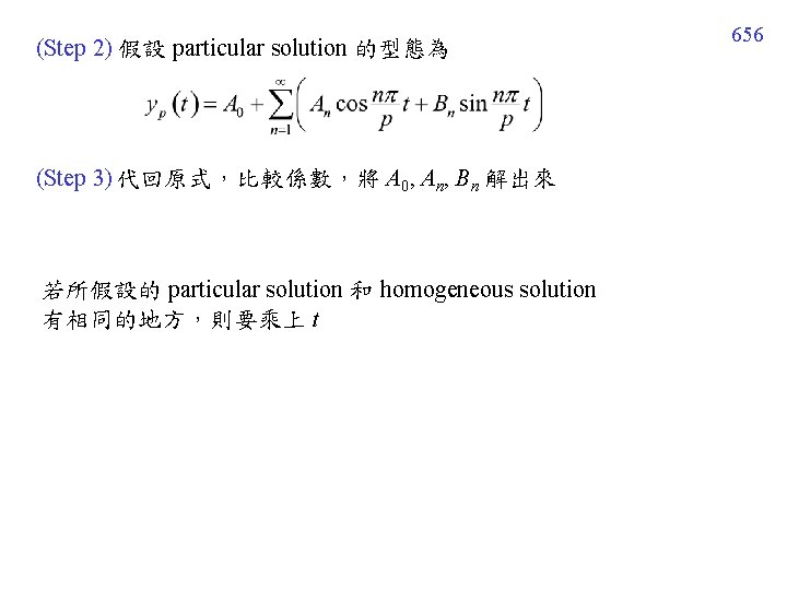 (Step 2) 假設 particular solution 的型態為 (Step 3) 代回原式,比較係數,將 A 0, An, Bn 解出來 (Step 2) 假設 particular solution 的型態為 (Step 3) 代回原式,比較係數,將 A 0, An, Bn 解出來