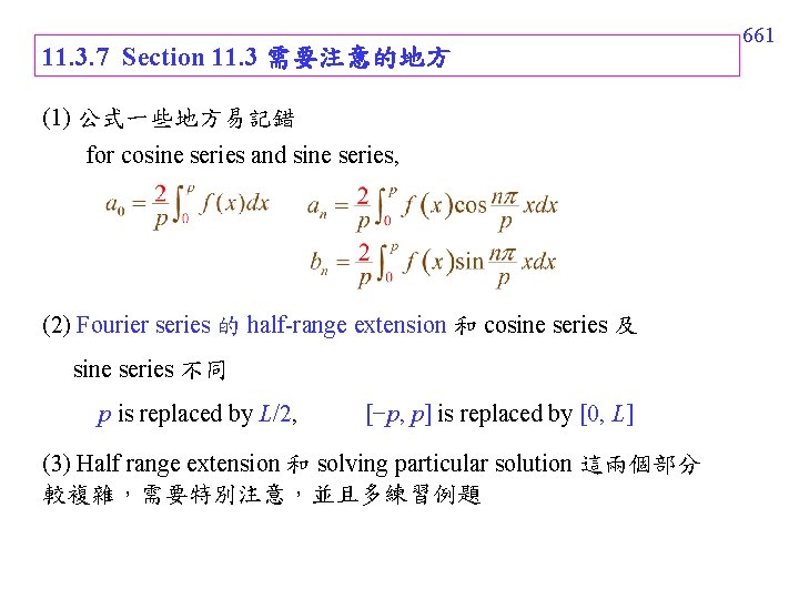 11. 3. 7 Section 11. 3 需要注意的地方 (1) 公式一些地方易記錯 for cosine series and sine 11. 3. 7 Section 11. 3 需要注意的地方 (1) 公式一些地方易記錯 for cosine series and sine
