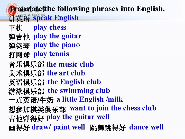 Translate the following phrases into English. 讲英语 speak English 下棋 play chess 弹吉他 play