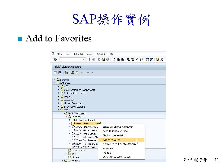 SAP操作實例 n Add to Favorites SAP 楊子青 11 