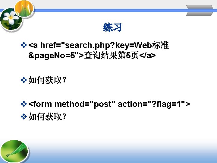 练习 v <a href="search. php? key=Web标准 &page. No=5">查询结果第 5页</a> v 如何获取? v <form method="post" 练习 v <a href="search. php? key=Web标准 &page. No=5">查询结果第 5页</a> v 如何获取? v <form method="post"