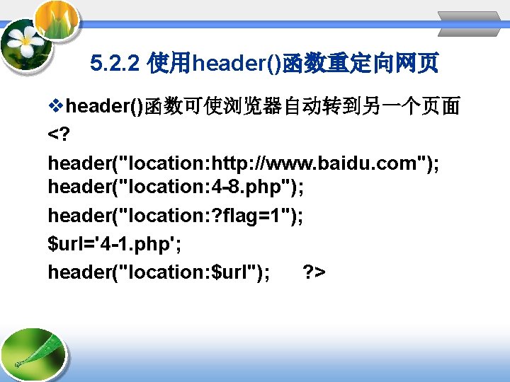 5. 2. 2 使用header()函数重定向网页 vheader()函数可使浏览器自动转到另一个页面 <? header("location: http: //www. baidu. com"); header("location: 4 -8. 5. 2. 2 使用header()函数重定向网页 vheader()函数可使浏览器自动转到另一个页面 <? header("location: http: //www. baidu. com"); header("location: 4 -8.