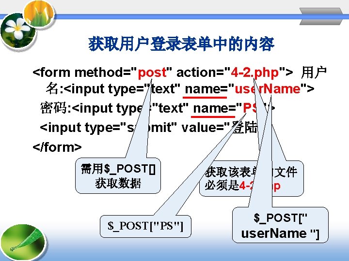 获取用户登录表单中的内容 <form method="post" action="4 -2. php"> 用户 名: <input type="text" name="user. Name"> 密码: <input 获取用户登录表单中的内容 <form method="post" action="4 -2. php"> 用户 名: <input type="text" name="user. Name"> 密码: <input