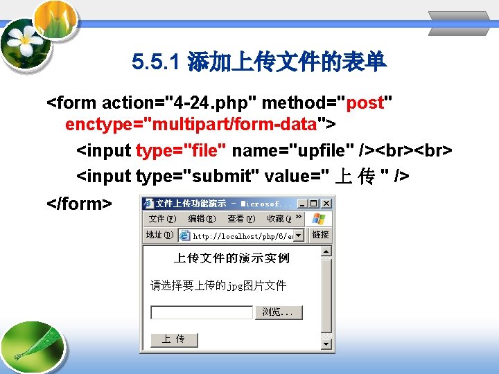 5. 5. 1 添加上传文件的表单 <form action="4 -24. php" method="post" enctype="multipart/form-data"> <input type="file" name="upfile" /> 5. 5. 1 添加上传文件的表单 <form action="4 -24. php" method="post" enctype="multipart/form-data"> <input type="file" name="upfile" />