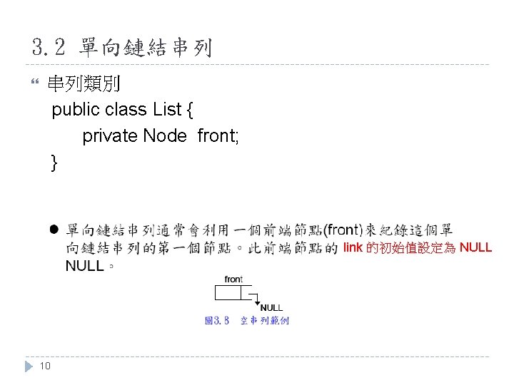 3. 2 單向鏈結串列 串列類別 public class List { private Node front; } link 的初始值設定為