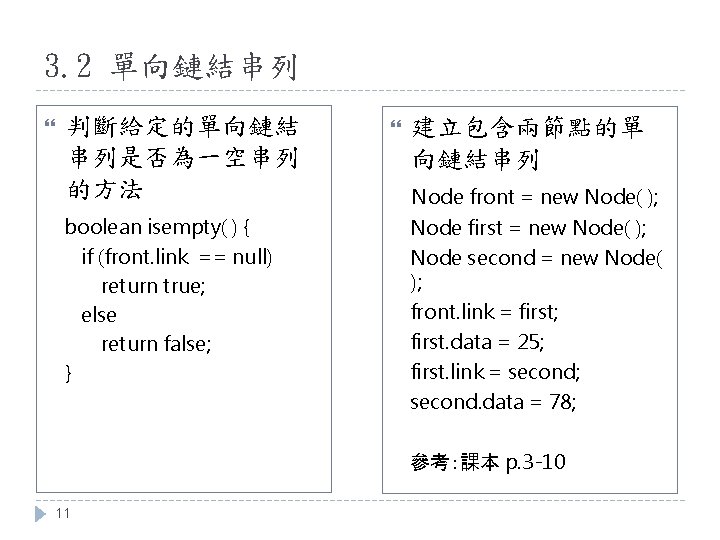 3. 2 單向鏈結串列 判斷給定的單向鏈結 串列是否為一空串列 的方法 boolean isempty( ) { if (front. link ==