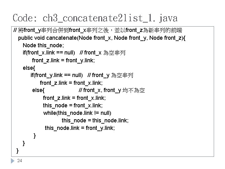 Code: ch 3_concatenate 2 list_1. java // 將front_y串列合併到front_x串列之後，並以front_z為新串列的前端 public void cancatenate(Node front_x, Node front_y,