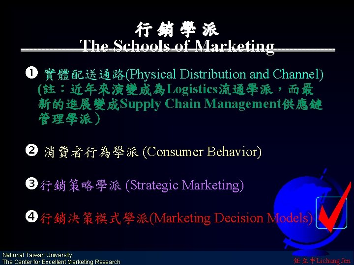 行銷學派 The Schools of Marketing 實體配送通路(Physical Distribution and Channel) (註：近年來演變成為Logistics流通學派，而最 新的進展變成Supply Chain Management供應鏈 管理學派）