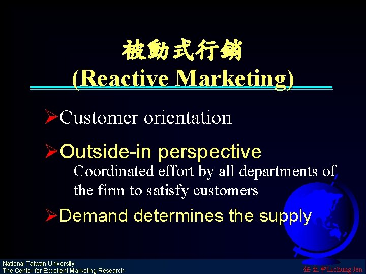 被動式行銷 (Reactive Marketing) Customer orientation Outside-in perspective Coordinated effort by all departments of the
