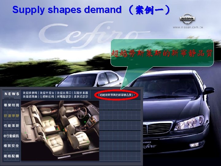 Supply shapes demand （案例一） 超越勞斯萊斯的新寧靜品質 National Taiwan University The Center for Excellent Marketing Research