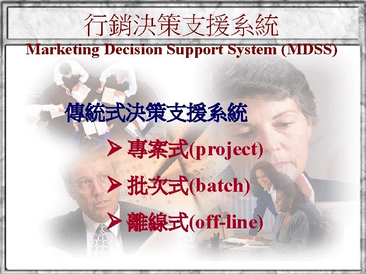 行銷決策支援系統 Marketing Decision Support System (MDSS) 傳統式決策支援系統 專案式(project) 批次式(batch) 離線式(off-line) National Taiwan University The