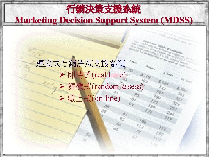 行銷決策支援系統 Marketing Decision Support System (MDSS) 連鎖式行銷決策支援系統 即時式(real time) 隨機式(random assess) 線上式(on-line) National Taiwan