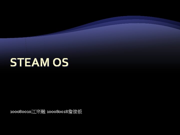 STEAM OS 100080010江宗融 100080018詹俊毅 