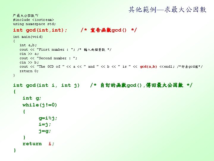 其他範例—求最大公因數 /* 最大公因數 */ #include <iostream> using namespace std; int gcd(int, int); /* 宣告函數gcd()