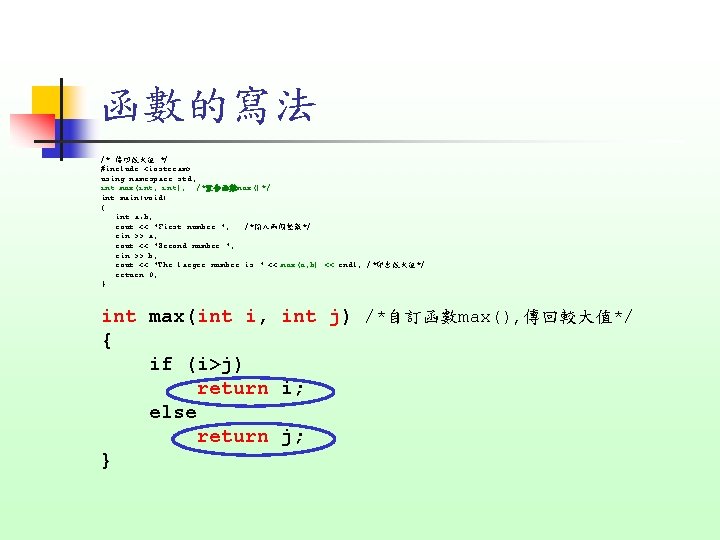 函數的寫法 /* 傳回較大值 */ #include <iostream> using namespace std; int max(int, int); /*宣告函數max()*/ int