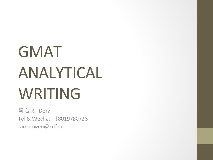 GMAT ANALYTICAL WRITING 陶君文 Dora Tel & Wechat : 18019780723 taojunwen@xdf. cn 