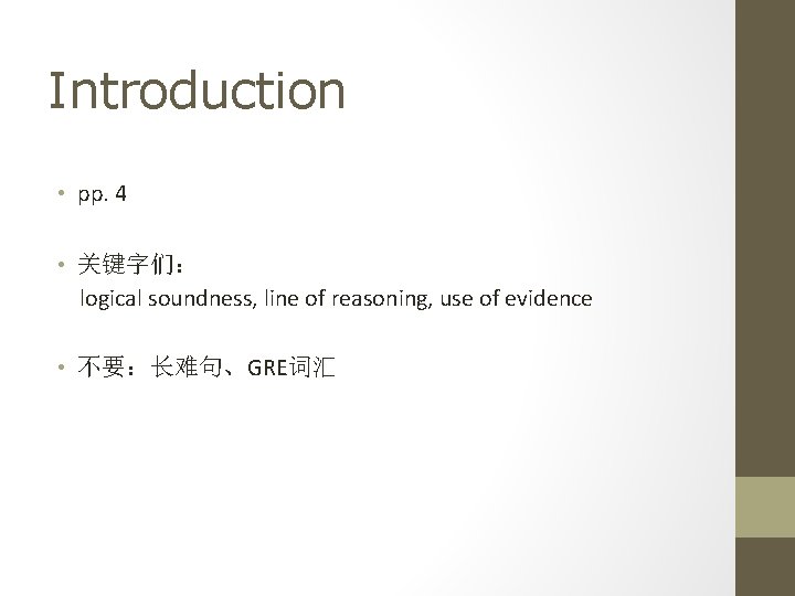 Introduction • pp. 4 • 关键字们: logical soundness, line of reasoning, use of evidence Introduction • pp. 4 • 关键字们: logical soundness, line of reasoning, use of evidence