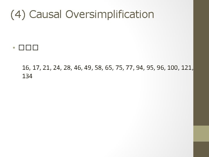 (4) Causal Oversimplification • ��� 16, 17, 21, 24, 28, 46, 49, 58, 65,