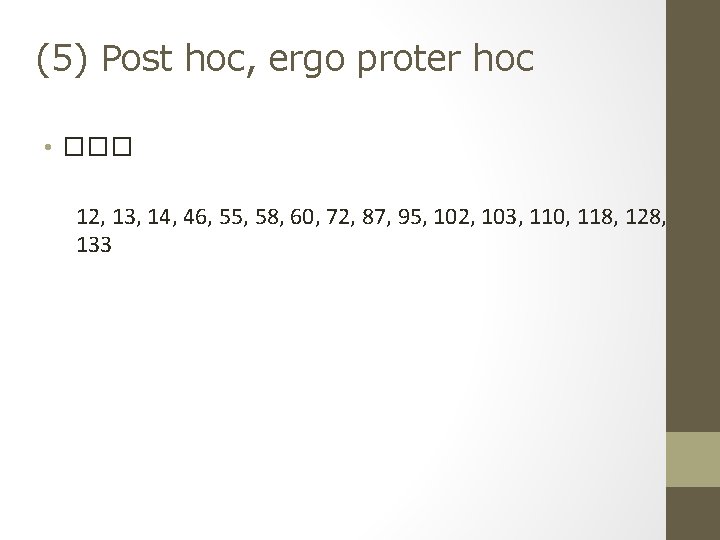 (5) Post hoc, ergo proter hoc • ��� 12, 13, 14, 46, 55, 58,