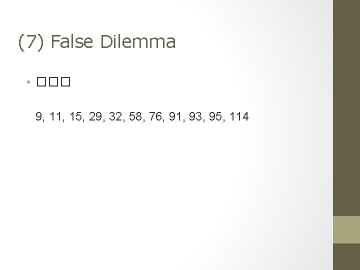 (7) False Dilemma • ��� 9, 11, 15, 29, 32, 58, 76, 91, 93, (7) False Dilemma • ��� 9, 11, 15, 29, 32, 58, 76, 91, 93,