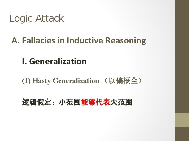 Logic Attack A. Fallacies in Inductive Reasoning I. Generalization (1) Hasty Generalization （以偏概全） 逻辑假定：小范围能够代表大范围