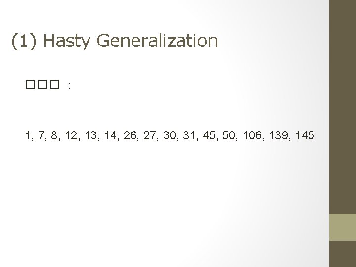 (1) Hasty Generalization ��� ： 1, 7, 8, 12, 13, 14, 26, 27, 30,