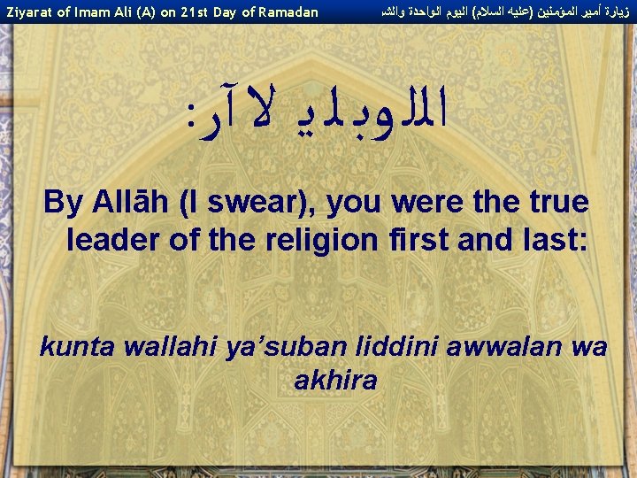 Ziyarat of Imam Ali (A) on 21 st Day of Ramadan ﺯﻳﺎﺭﺓ ﺃﻤﻴﺮ ﺍﻟﻤﺆﻤﻨﻴﻦ