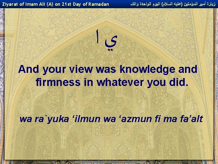 Ziyarat of Imam Ali (A) on 21 st Day of Ramadan ﺯﻳﺎﺭﺓ ﺃﻤﻴﺮ ﺍﻟﻤﺆﻤﻨﻴﻦ