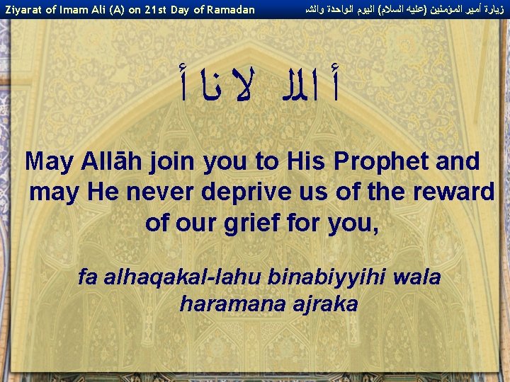 Ziyarat of Imam Ali (A) on 21 st Day of Ramadan ﺯﻳﺎﺭﺓ ﺃﻤﻴﺮ ﺍﻟﻤﺆﻤﻨﻴﻦ Ziyarat of Imam Ali (A) on 21 st Day of Ramadan ﺯﻳﺎﺭﺓ ﺃﻤﻴﺮ ﺍﻟﻤﺆﻤﻨﻴﻦ